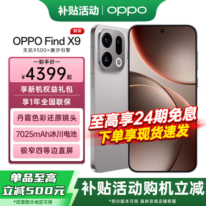 OPPO 【享24期】OPPO Find X9 旗舰手机 oppofindx9 超清实况照片 7025mAh 冰川电池 丹霞色彩还原镜头 绒光钛 16+1TB