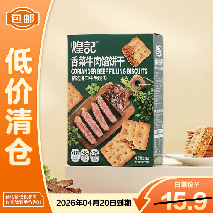 【煌记132克*1】煌记香菜牛肉馅薄脆饼干132g/盒办公室休闲零食牛肉馅饼【临期清仓】【行情 报价 价格 评测】-京东