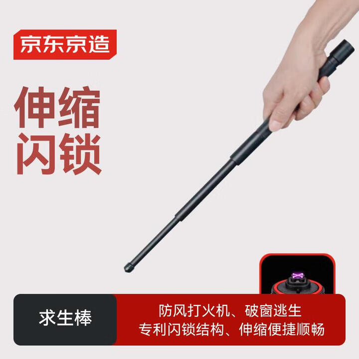 京东京造伸缩求生棒 战术防身甩棍甩棒 应急破窗便携打火充电机械棍