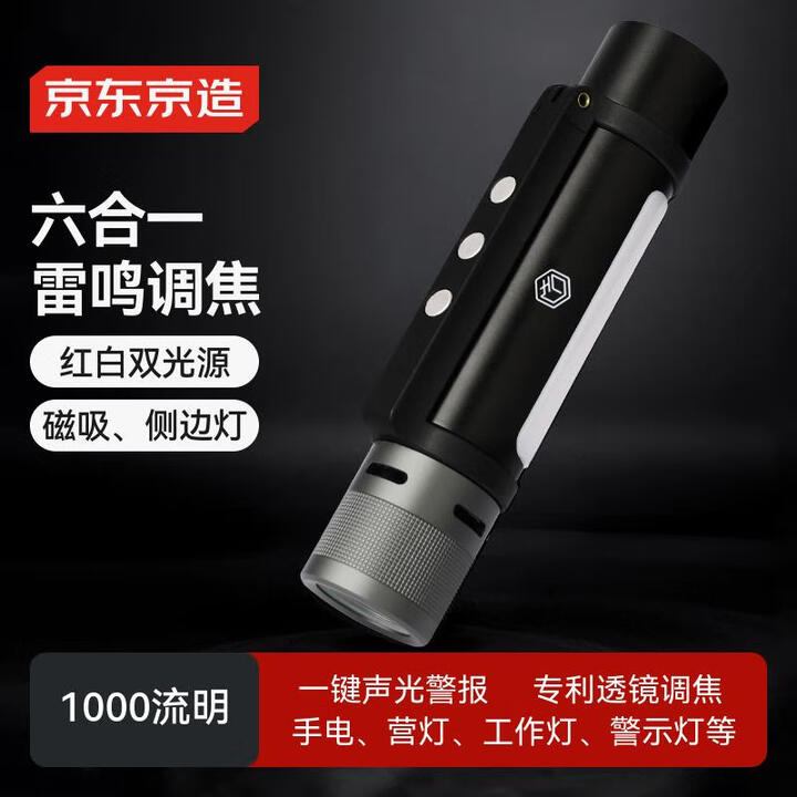 京东京造声光雷鸣手电筒强光户外变焦手电双光源六合一应急多功能磁吸救援