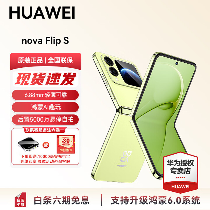华为nova Flip S 华为小折叠手机 支持鸿蒙6.0AI 后置5000W悬停自拍智能手机 新品上市  超级快充 现货 向新绿 12+256 官方标配
