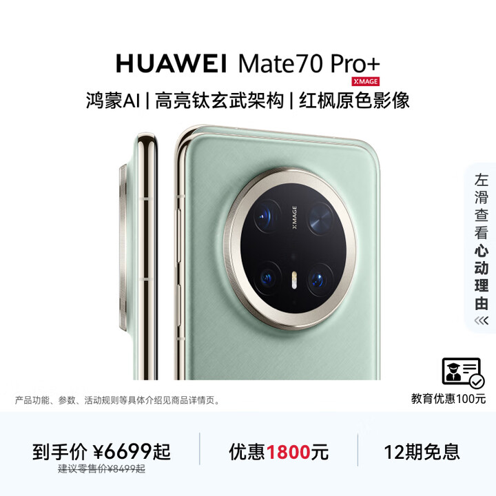 HUAWEI Mate 70 Pro+ 鸿蒙AI 高亮钛玄武架构 红枫原色影像 华为鸿蒙智能手机 飞天青 16GB+512GB