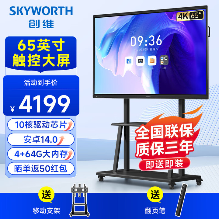 创维（Skyworth）65英寸会议平板一体机显示器电子白板教学办公一体机触控屏会议大屏MT65主机+移动架