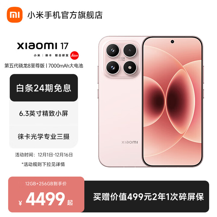 小米（MI）Xiaomi 17 旗舰影像小米手机 徕卡光学镜头大师人像 第五代骁龙8至尊版 超窄四等边 7000mAh大电池 雪山粉 16GB+1TB