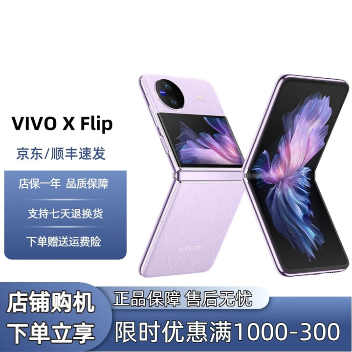 vivo展机X Flip口袋小折叠屏手机 蔡司影像 骁龙8+芯片国行手机通5G  X Flip  菱紫 12GB+512GB 单机+原装快充+店保1年
