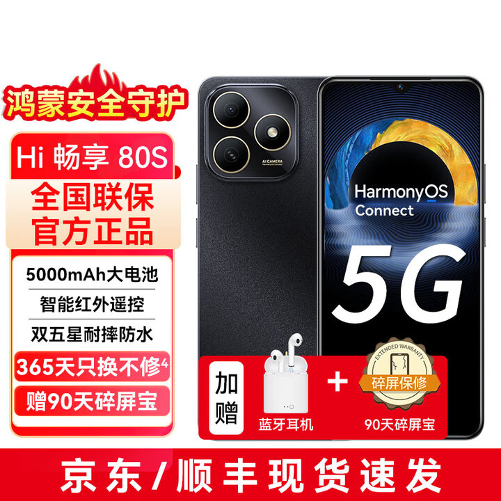 华为智选手机 新品5G上市 hi畅享80s 地震预警 大电池大内存 抗摔防水耐用双五星 红外遥控 鸿蒙防诈 曜石黑 12GB（6+6）+128GB 蓝牙套装版丨送3年保修+180天只换不修+碎屏险