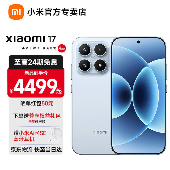 小米17 小米手机 小米15周年旗舰新品 徕卡旗舰影像 光影猎人  第五代 骁龙 8 至尊版 智能5G手机 冰融蓝 16GB+1024GB 【京仓直发 24期免息】