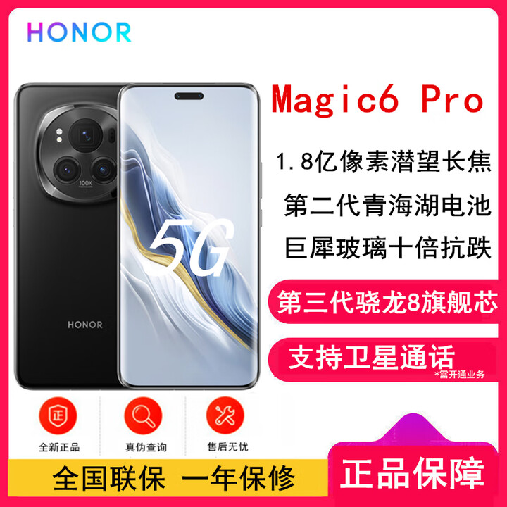 荣耀Magic6 Pro 第三代骁龙8 5G全网通【全新未激活】荣耀鸿燕通信 荣耀巨犀玻璃 AI手机 绒黑色 12GB+256GB