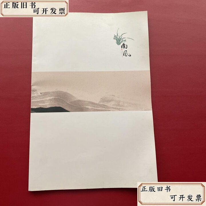 绝版旧书】南风(五弦之琴 以歌南风)8开 /南风古琴 南风古琴》【摘要 书评 试读】- 京东图书