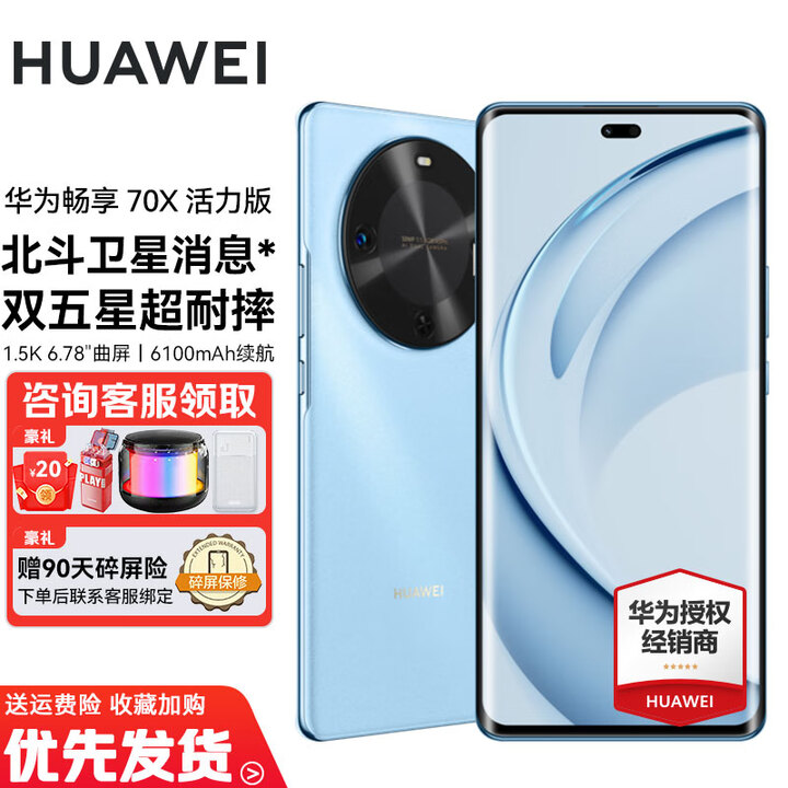 华为畅享70X 活力版 补贴10% 华为巨鲸超能长续航鸿蒙安全双五星超耐摔华为鸿蒙手机 冰晶蓝 256GB 官方标配-全网通