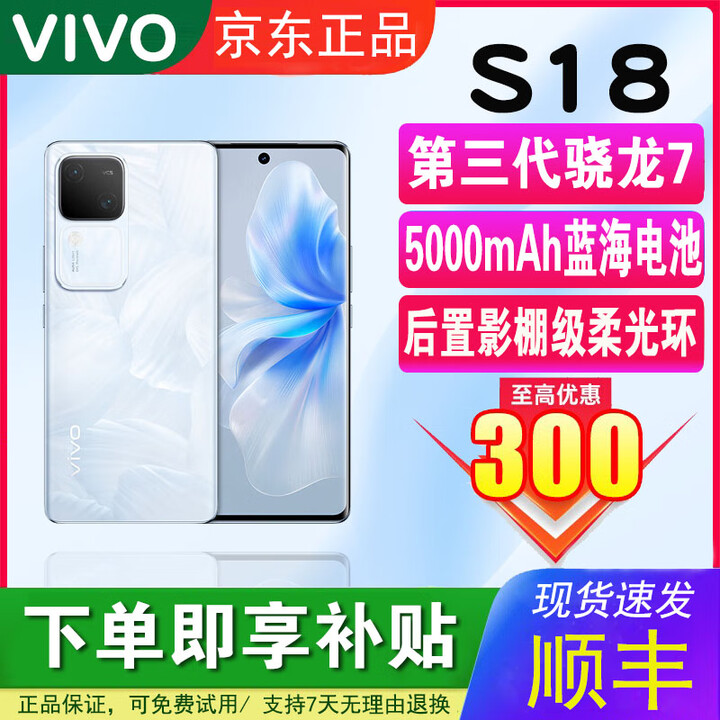 vivoS18第三代骁龙7 双卡双待全网通5G大电池持久续航游戏电竞智能机 【VIVO S18】花似锦 12GB+256GB 单机+【品牌快充】+店铺质保1年