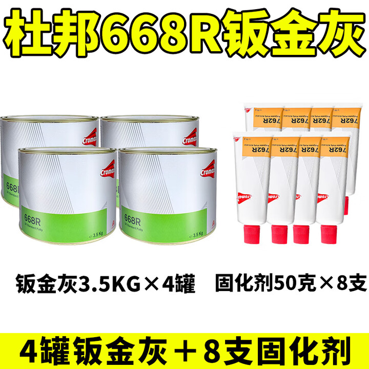 杜邦668R钣金灰汽车原子灰耐高温快干合金灰2K腻子膏 4罐艾仕得668R+8支固化剂【图片 价格 品牌 报价】-京东
