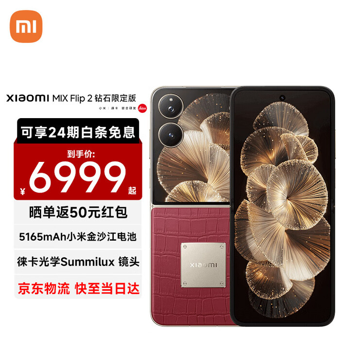 小米MIX Flip 2 小米小折叠屏手机 【钻石限定版】车厘子红 12GB+512GB 【官方标配】