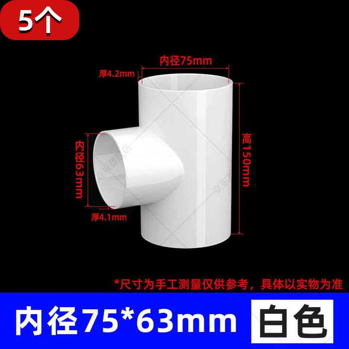 PVC异径三通变径三通给水管20 25 32 40 50 63 75 90 110 125规格 75*63mm(5个)【图片 价格 品牌 报价】-京东