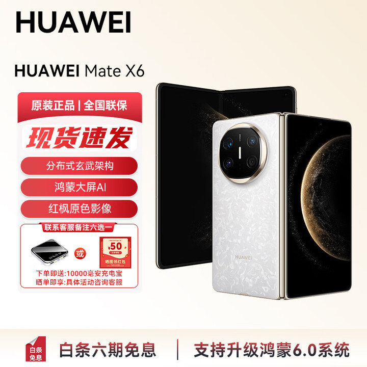 华为（HUAWEI） 全新旗舰 Mate X6/ Mate X5 智能AI手机 补贴 支持鸿蒙6 现货直发 华为折叠屏手机YX55 老年机 Mate X6-星云白 12GB+512GB 标准版官方标配