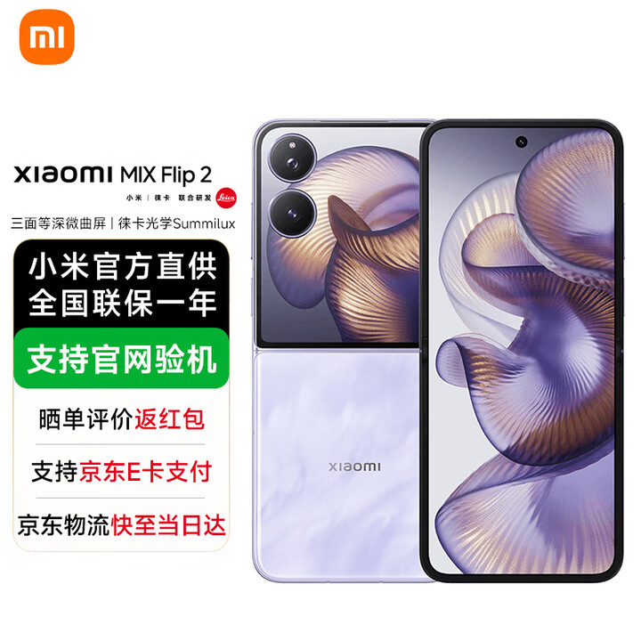 小米MIX Flip 2 新品5G手机 星云紫 12GB+256GB 官方标配
