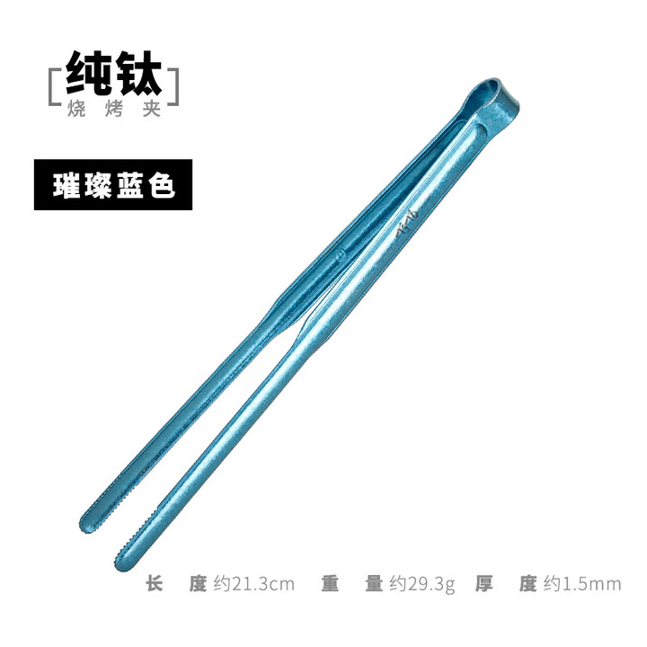 钛途（TITO TITANIUM）纯钛烧烤夹家用户外露营野餐防烫耐高温轻量便携烧烤工具 纯钛21.3cm烧烤夹-冰花蓝色