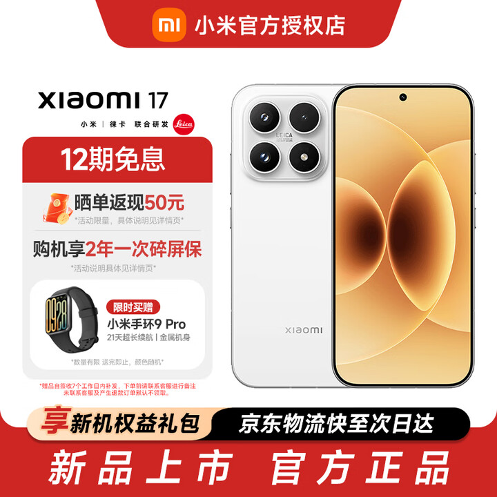 小米（MI）小米 17 新品上市 第五代 骁龙 8 至尊版 光影猎人 950 7000mAh 小米金沙江电池 小米5G手机 白色 16G+512G
