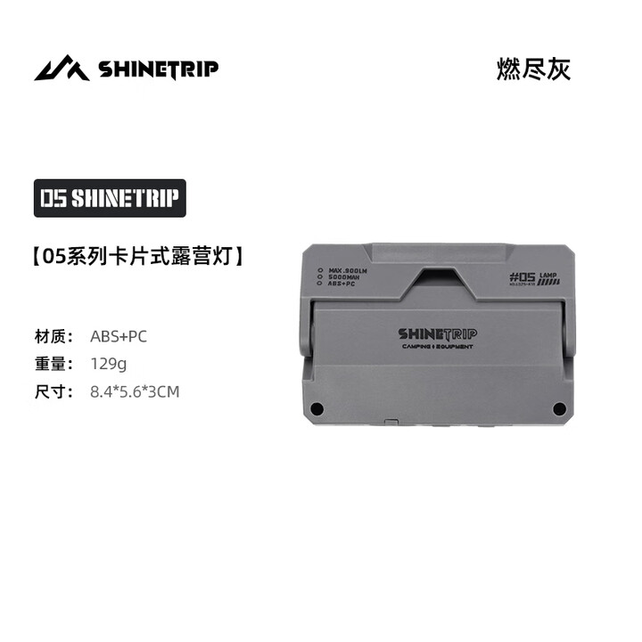 山趣（ShineTrip）卡片式战术磁吸露营灯户外徒步长续航野营灯帐篷氛围照明灯 ST-卡片式露营灯-燃尽灰