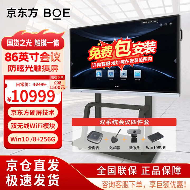 京东方（BOE）【当天发货】 会议平板一体机 交互电子白板 4K触摸大屏  触控显示器 企业商用会议教学一体机 86英寸双系统+视频会议套装+推车