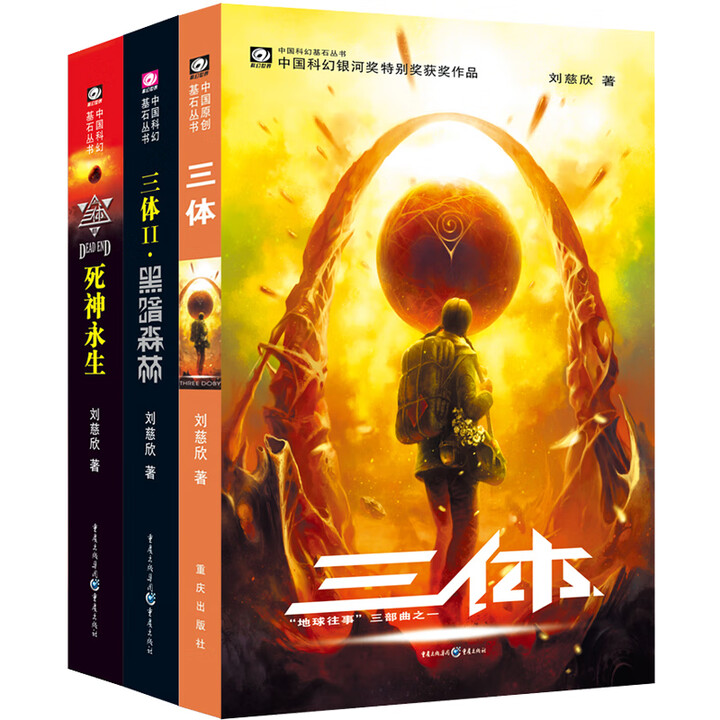 正版】三体原著全集3册 刘慈欣典藏版纪念版全套正版书 三体1三体2黑暗森林三体3死神永生 科幻书籍书小说集球状闪电雨果奖作 三体Ⅲ:死神永生 ...
