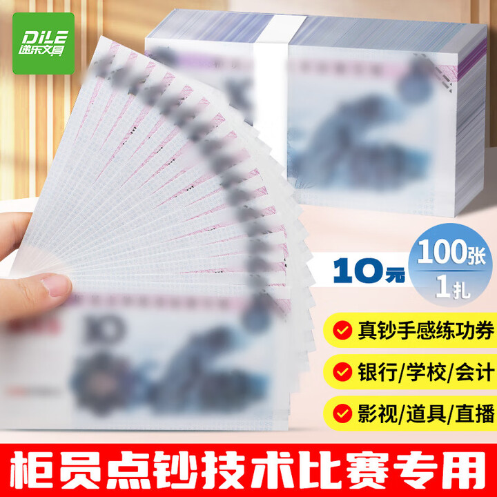 【递乐6106A】递乐 练功点钞券10元练习钞券出纳练手速会计练习技能点钞道具会计点钞纸100张/扎 6106A【行情 报价 价格 评测】-京东