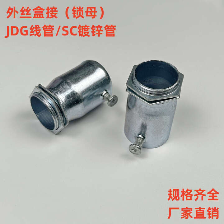 承琉外丝盒接杯梳KBG JDG线管锁母SC镀锌管外螺纹拧紧 线管外丝接头 20外丝盒接(KBG/JDG管用)【图片 价格 品牌 报价】-京东