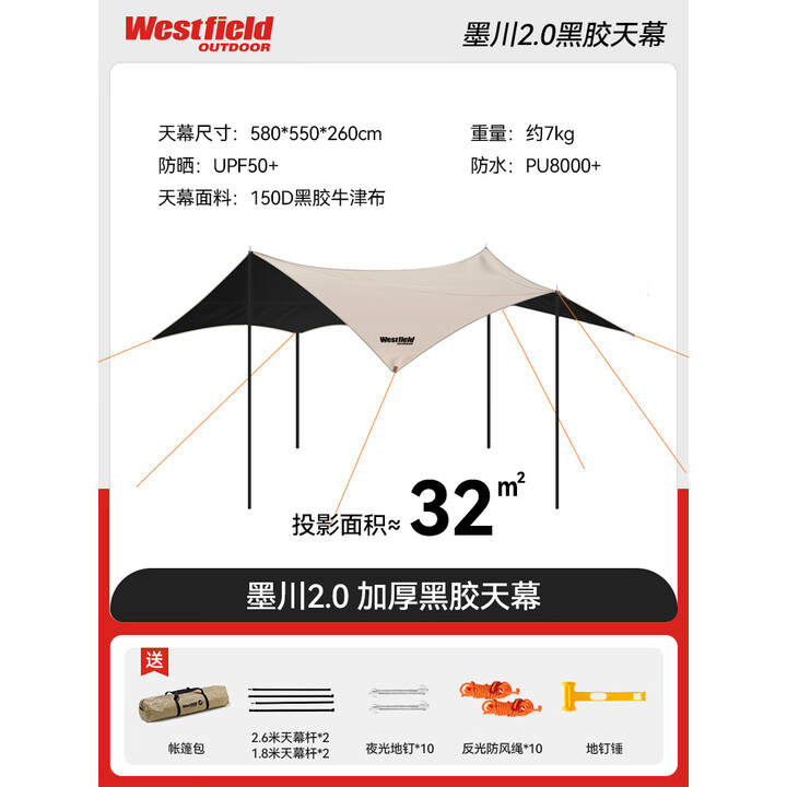 westfieldoutdoor黑胶天幕户外露营防雨防晒遮阳棚野营大尺寸大空间野营天幕 32平丨黑胶天幕（10-20人）