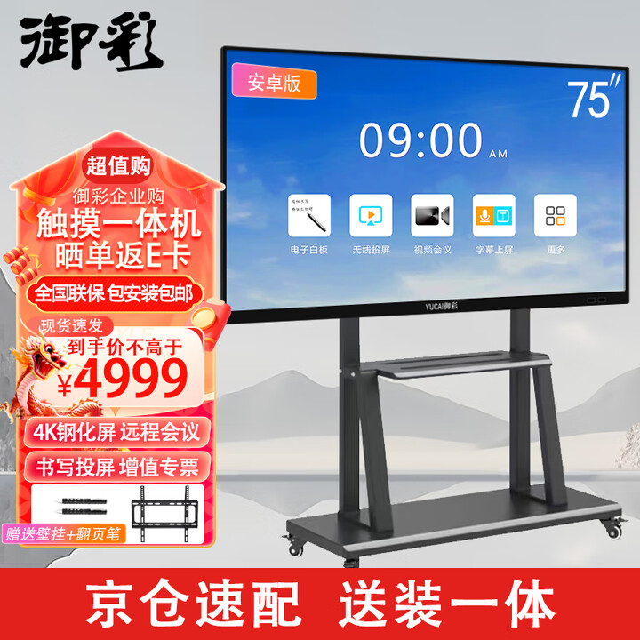 御彩 75英寸会议平板一体机 交互式电子白板教学触摸一体机 4K超清会议大屏 书写投屏 酒店KTV广告显示屏	