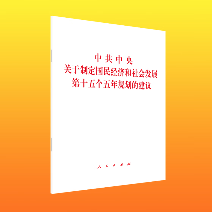 官方正版】中国经济发展的“十五五”规划前瞻研究 郑超愚 等著 第十五个五年规划的建议 经济学图书书籍 图书 2025年十五五规划的建议》【摘要 ...
