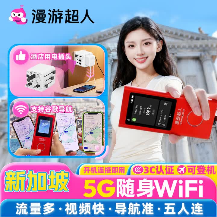 【漫游超人5G】新加坡随身WiFi租赁无限流量移动无线出国旅游上网 邮寄 5G网·无限量/天+插头	