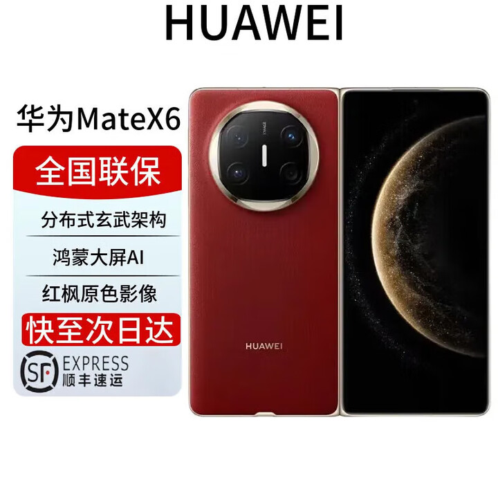 华为展机激活HUAWEI Mate X6 折叠旗舰手机 分布式玄武架构 鸿蒙大屏AI 红枫原色影像 折叠屏手机 寰宇红 16GB+1TB 典藏版 全国联保保卡已启用