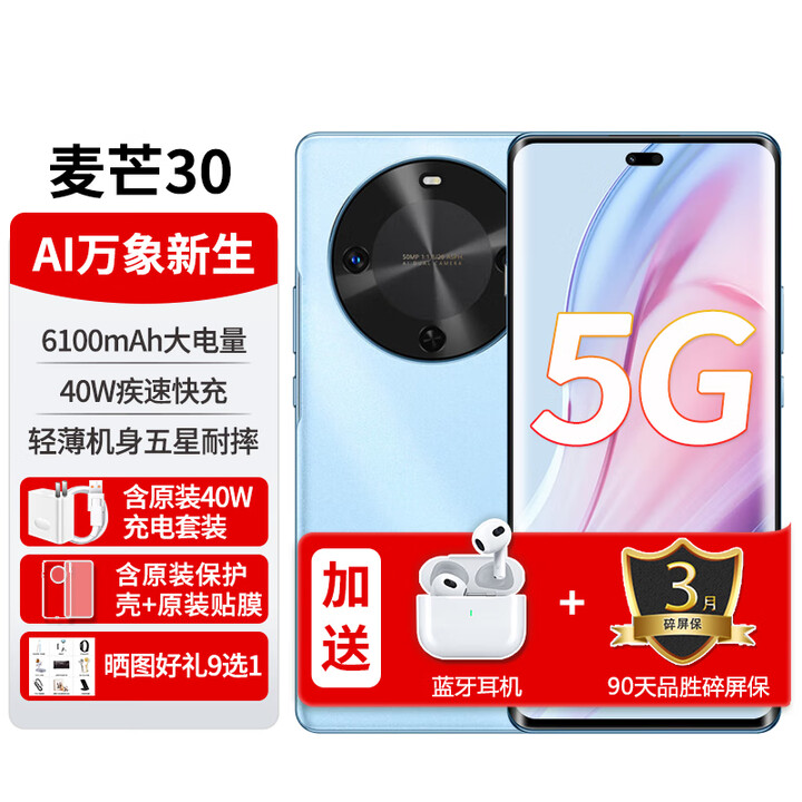 华为新机2025上市麦芒40智选5G手机麦芒30【12期免息】曲面屏6100mAh长续航 轻薄机身五星耐摔 AI触达 冰晶蓝8G+256GB 【12期免息】