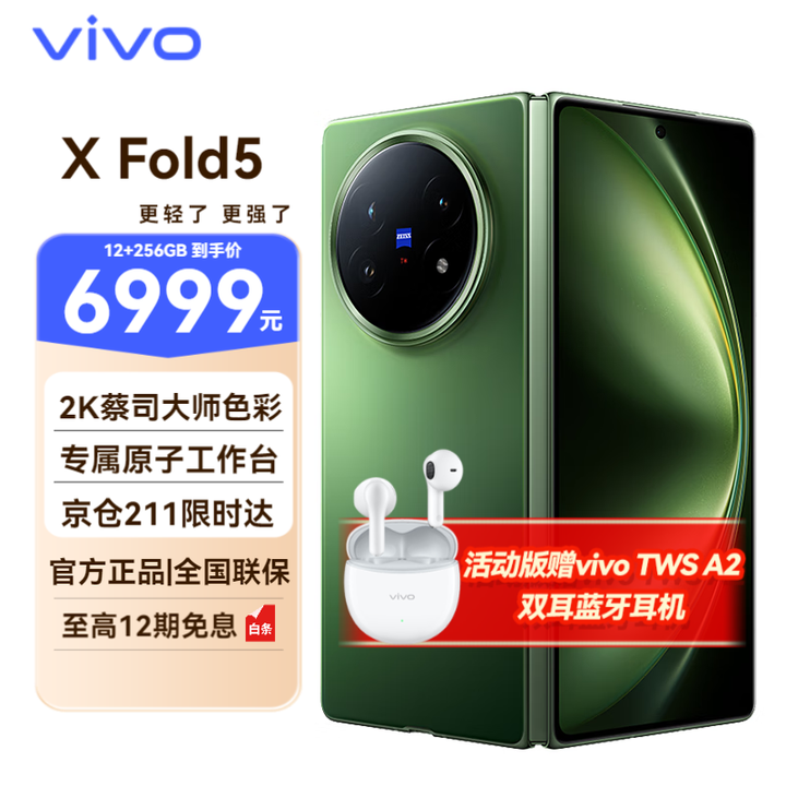 vivo X Fold5  折叠屏 新品5G手机 16+512G 青松 全网通 官方标配