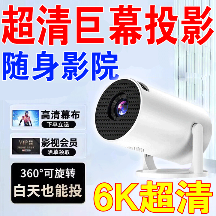投影仪家用家庭影院6K超高清投影办公卧室便携加幕布一体投影电视