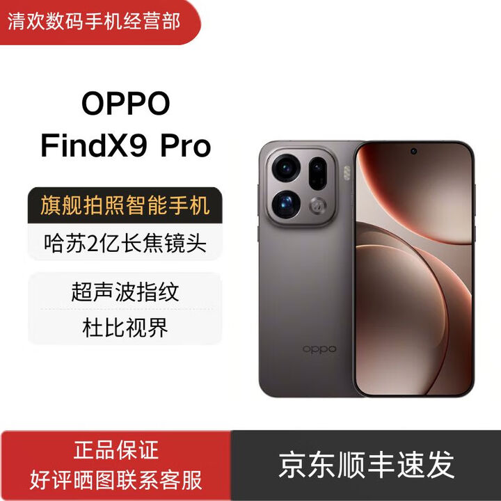 OPPOFind X9 Pro 哈苏2亿长焦镜头 7500mAh 5G旗舰手机 OPPO Find X9 Pro绒砂钛 16GB+512GB 官方标配+原封未激活+全国联保