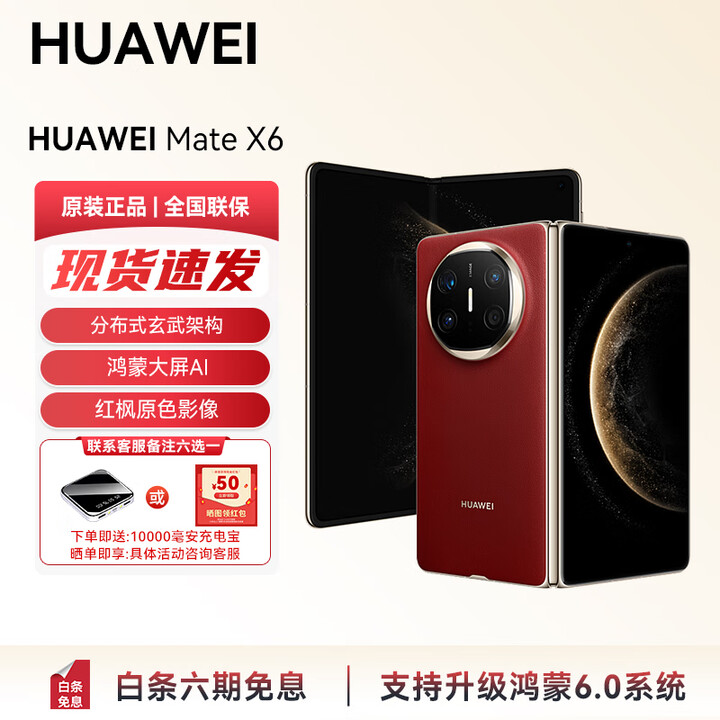 华为（HUAWEI） 全新旗舰 Mate X6/ Mate X5 智能AI手机 补贴 支持鸿蒙6 现货直发 华为折叠屏手机YX55 老年机 Mate X6-寰宇红 12GB+512GB 标准版官方标配