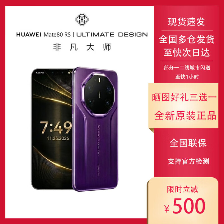 华为（HUAWEI）Huawei/华为 Mate80RS非凡大师国行正品鸿蒙6手机 2025新品 现货 槿紫 20GB+1TB 套餐一【同城闪送】