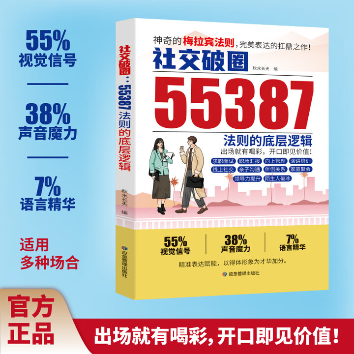 《55387神奇的梅拉宾社交法则 社交破圈法则的底层逻辑 学会情感沟通正确表达提高社交能力 社交突破扛鼎之作开口便是王炸(单本限价29.8 ...