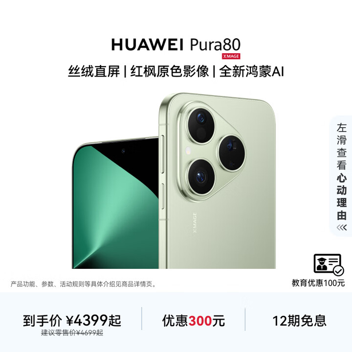 HUAWEI Pura 80 丝绒直屏 红枫原色影像 全新鸿蒙AI 华为鸿蒙智能手机 丝绒绿 12GB+1TB
