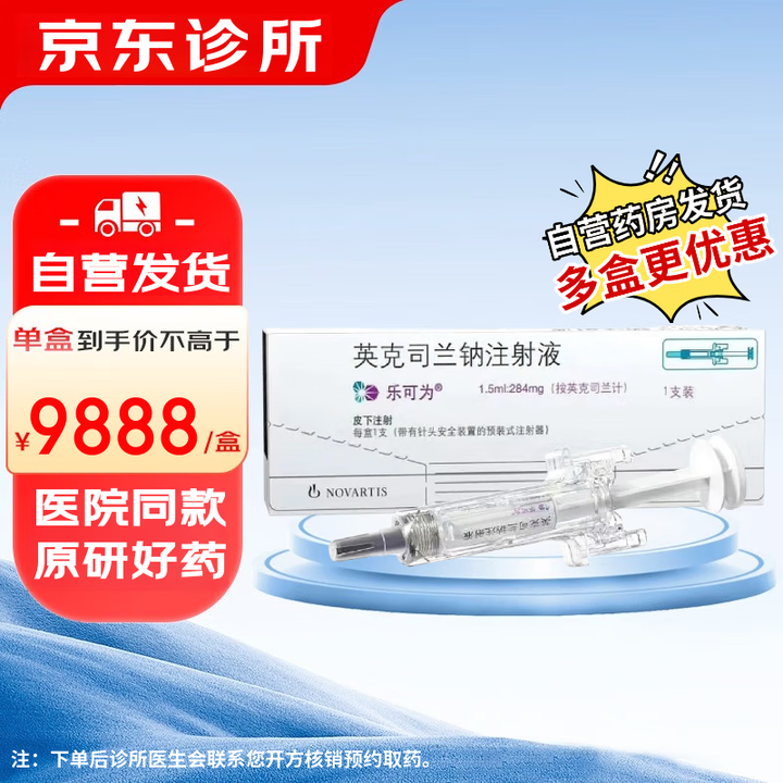 乐可为【付款后联系客服】乐可为 英克司兰钠注射液1.5ml:284mg(按英克司兰计)挂号问诊取药服务 1盒【图片 价格 品牌 报价】-京东
