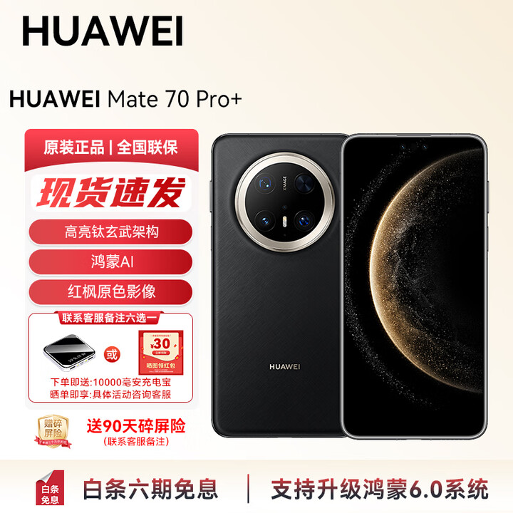 华为（HUAWEI）Mate 70Pro+ 旗舰新品上市 高亮钛玄武架构 红枫原色影像YX55 墨韵黑 16GB+1TB 官方标配