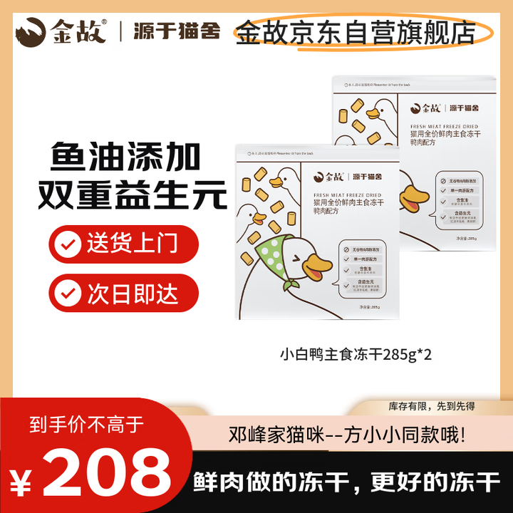 【金故-】金故小白鸭鲜肉猫主食冻干高蛋白全价鲜肉冻干285g*2包【行情 报价 价格 评测】-京东