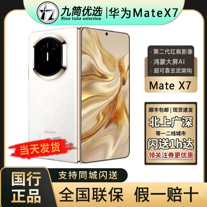 华为（HUAWEI）新款华为 Mate X7折叠屏正品手机 matex7典藏版 华为x7（全国闪送 云锦白 16GB+1TB典藏版 官方标配（原封当天顺丰速发）