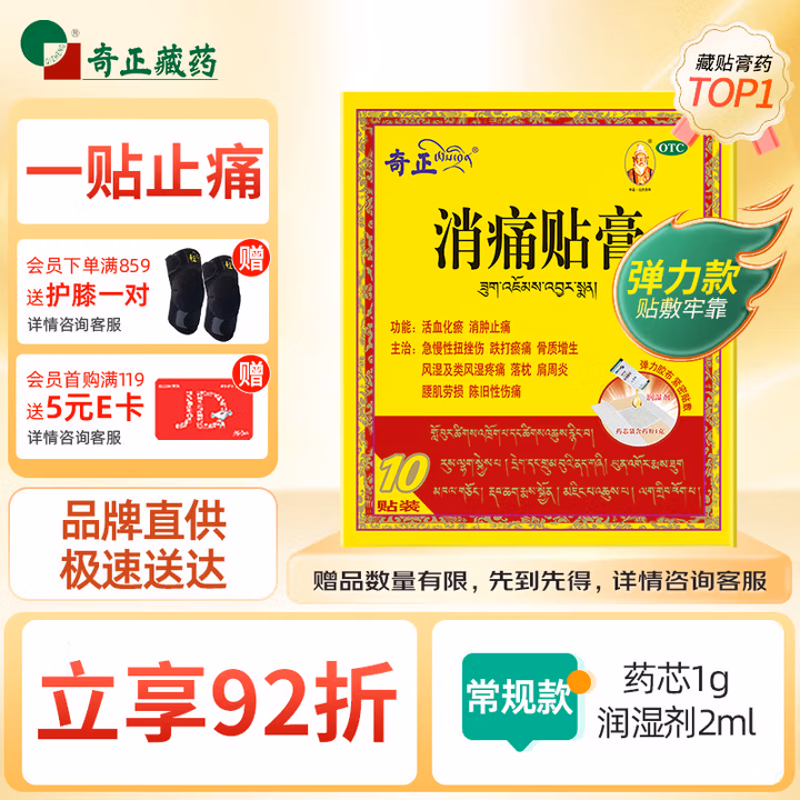 奇正 藏药 消痛贴膏(弹力胶布款)1贴/袋*10贴/盒