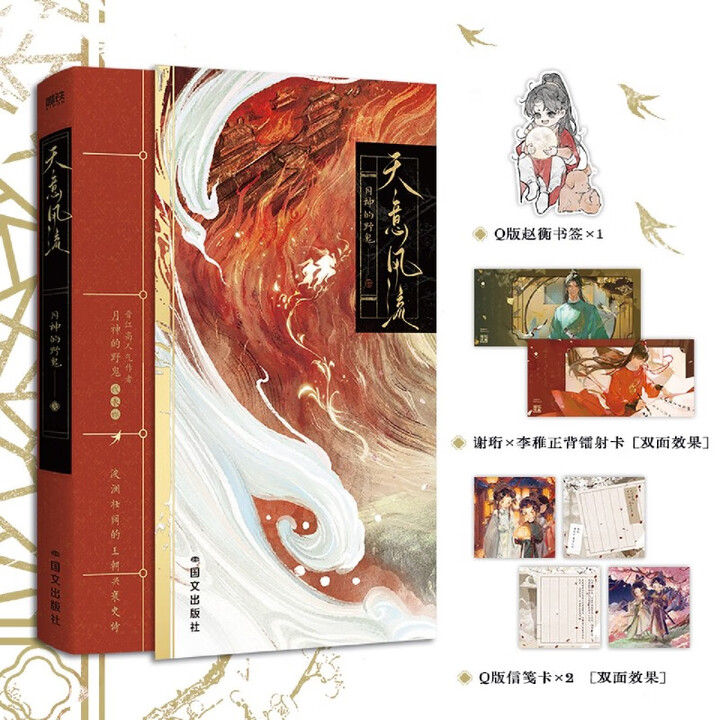 《天意风流 月神的野鬼古风权谋代表作 清冷温润权臣谢珩×坚韧成长少年李稚》【摘要 书评 试读】- 京东图书