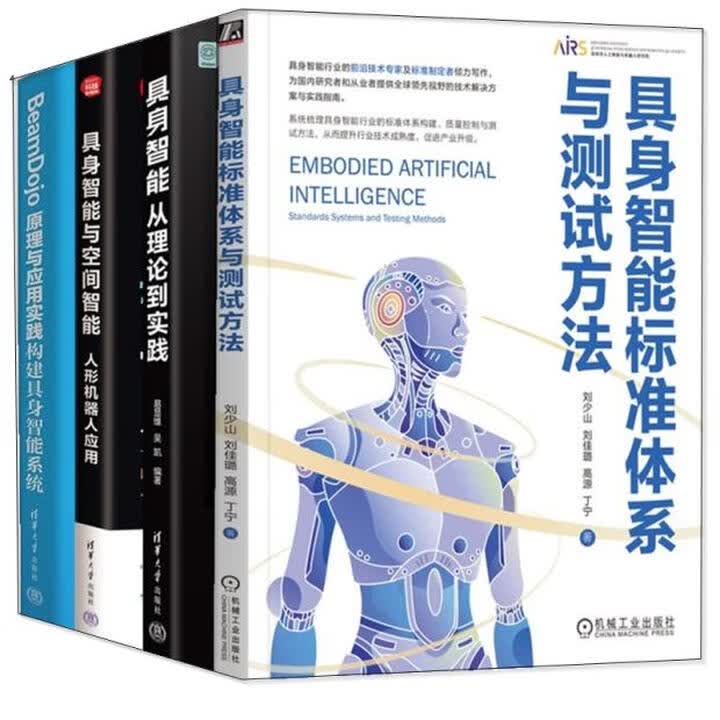 《beamdojo原理与应用实践构建具身智能系统具身智能标准体系与测试方法从理论到实践具身智能与空间智能 人形机器人应用技术书籍 全4册 