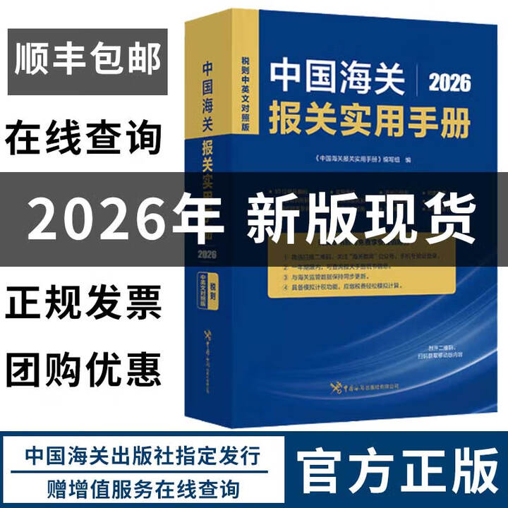 《2026海关税则 中华人民共和国海关进出口税则中英文对照版 13位hs编码 进出口贸易书 报关书籍 2026中国海关报关实用手册》中华人民 ...
