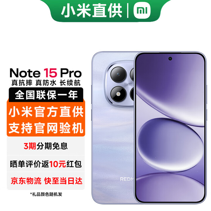 小米（MI）REDMI 红米Note15 Pro 5G手机 新品上市 红米 5G手机 新一代小金刚  云霞紫 12GB+256GB