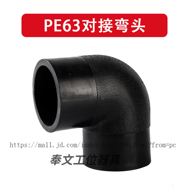 PE对接式弯头63 75 90 110 125 140PE自来水管管件PE对接90度弯头 PE63对接式弯头 16公斤压力【图片 价格 品牌 ...